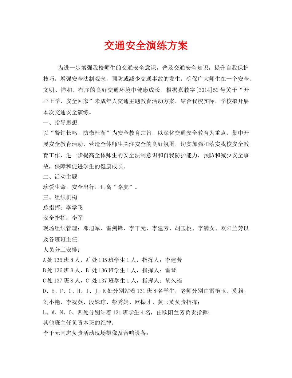《安全管理应急预案》之交通安全演练方案 _第1页