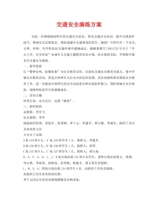 《安全管理应急预案》之交通安全演练方案 