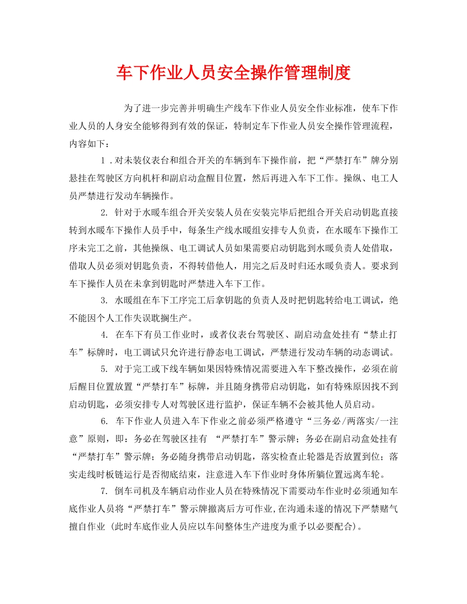 《安全管理制度》之车下作业人员安全操作管理制度 _第1页
