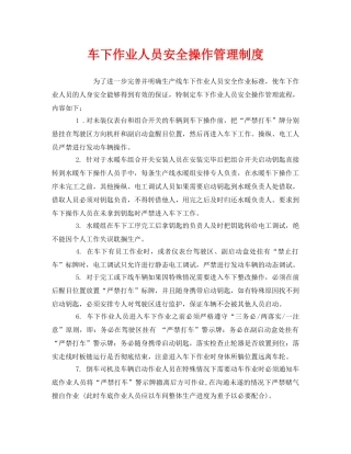 《安全管理制度》之车下作业人员安全操作管理制度 