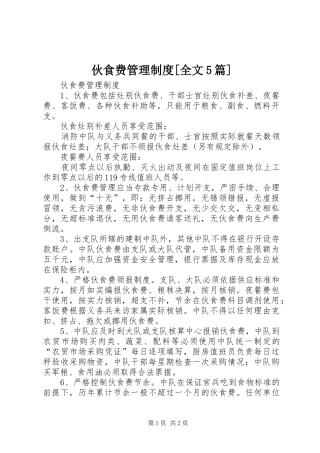 伙食费管理规章制度[全文5篇] 