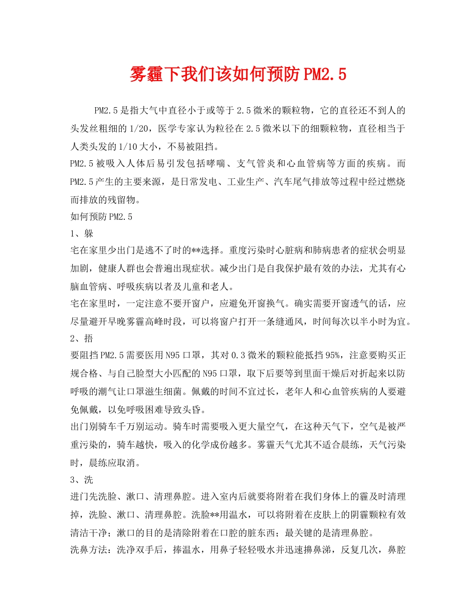 《安全管理职业卫生》之雾霾下我们该如何预防PM25 _第1页
