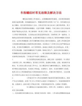 《安全技术》之车削螺纹时常见故障及解决方法 