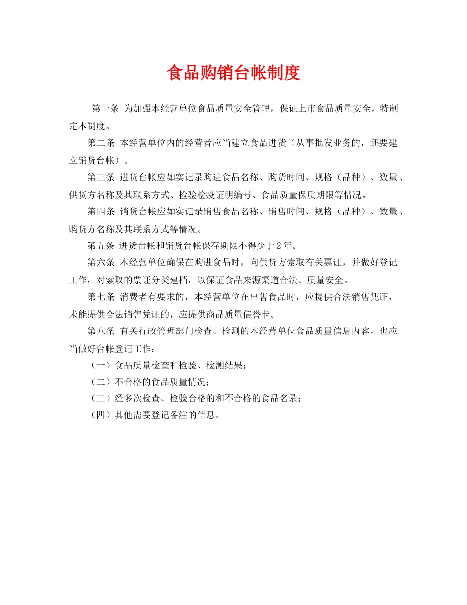 《安全管理制度》之食品购销台帐制度 _第1页