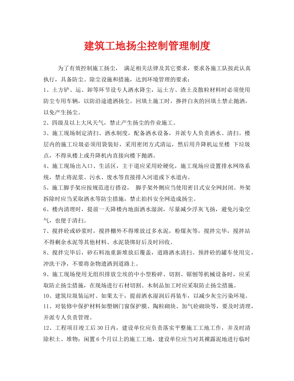 《安全管理制度》之建筑工地扬尘控制管理制度 _第1页