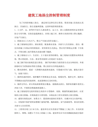 《安全管理制度》之建筑工地扬尘控制管理制度 