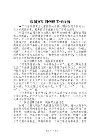 巾帼文明岗创建工作总结