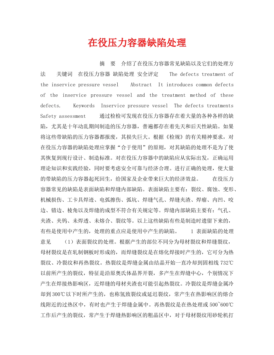 《安全技术》之在役压力容器缺陷处理 _第1页