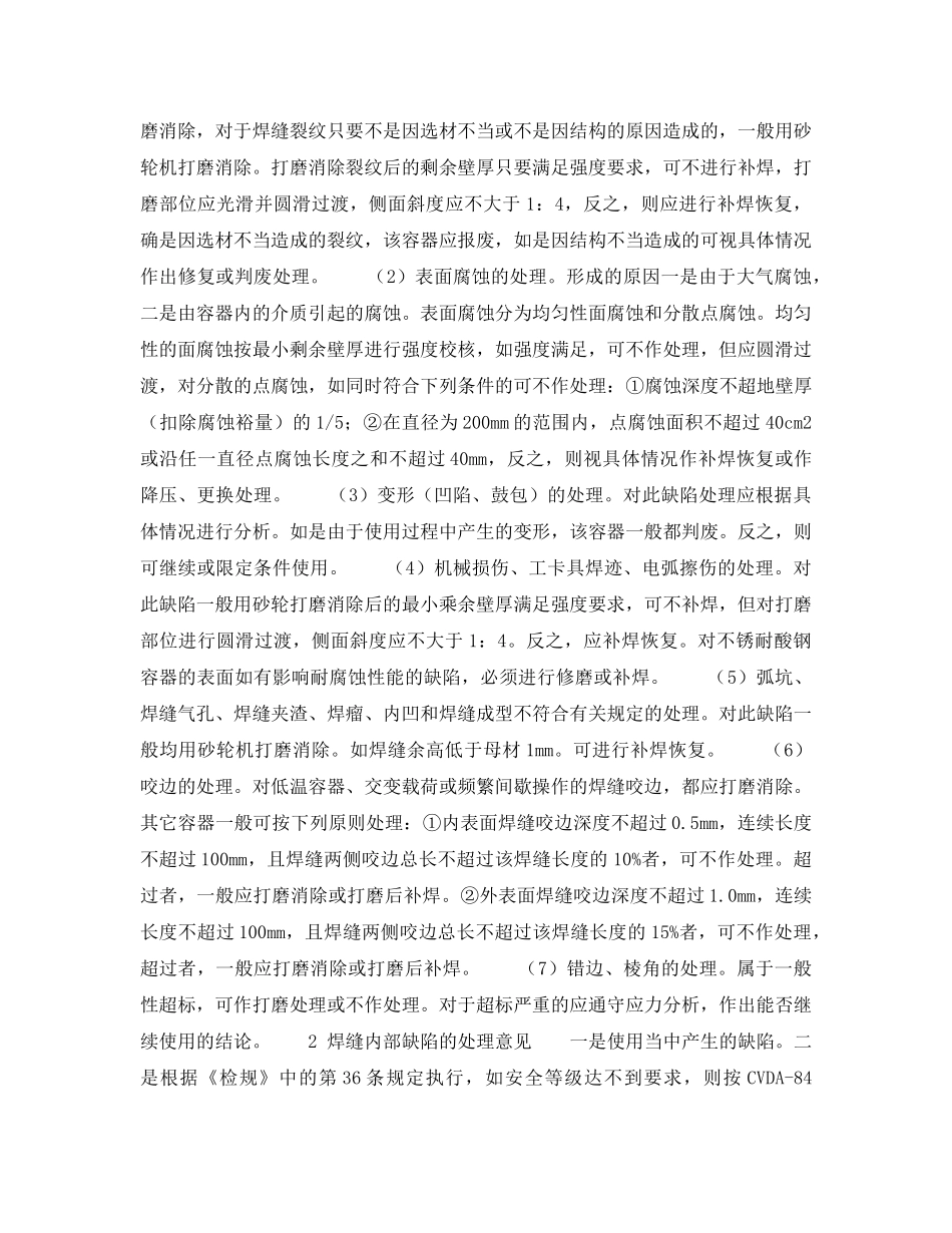 《安全技术》之在役压力容器缺陷处理 _第2页