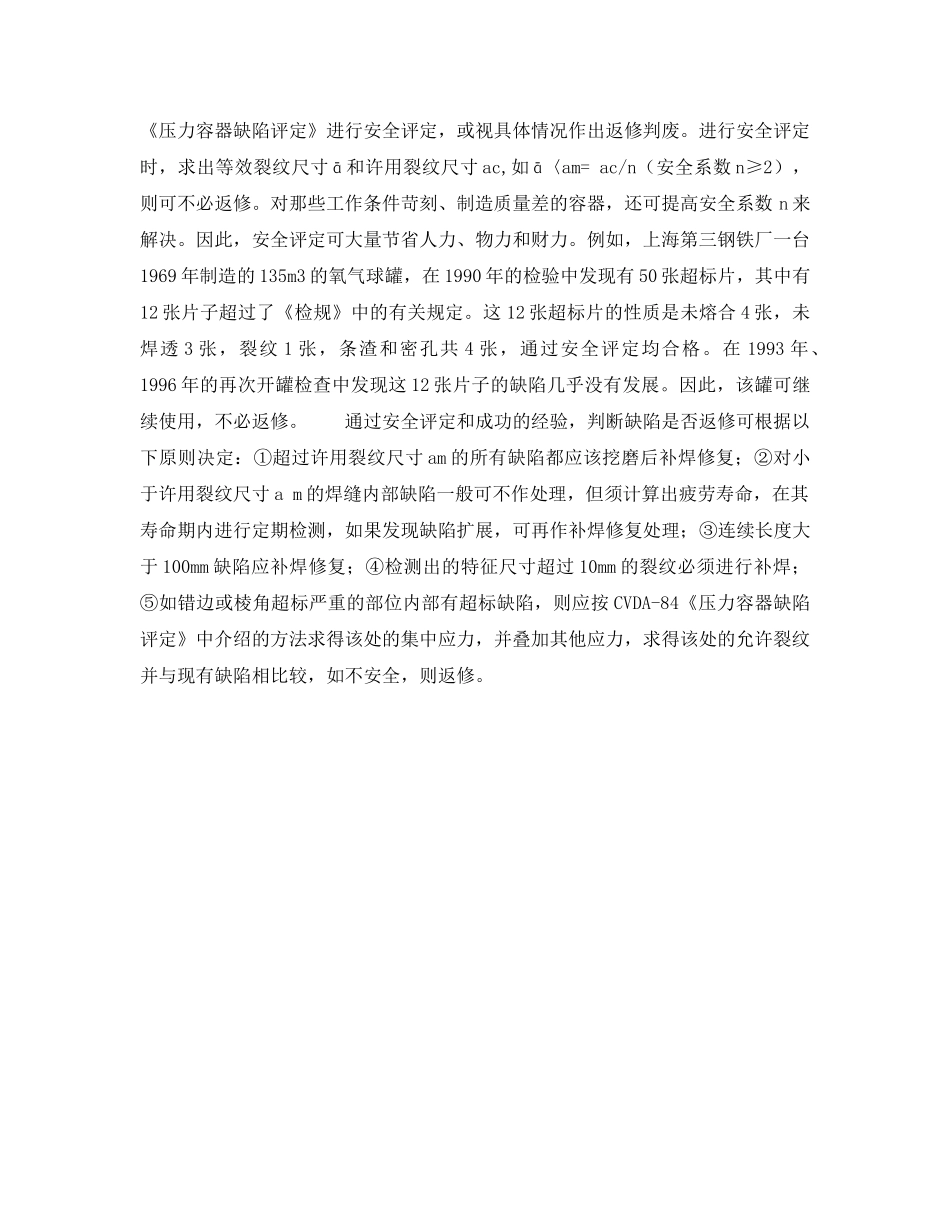 《安全技术》之在役压力容器缺陷处理 _第3页