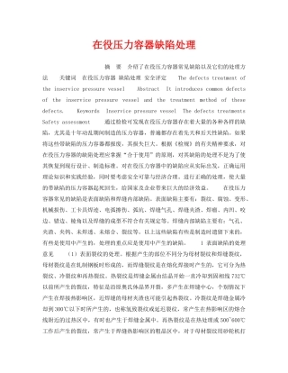 《安全技术》之在役压力容器缺陷处理 