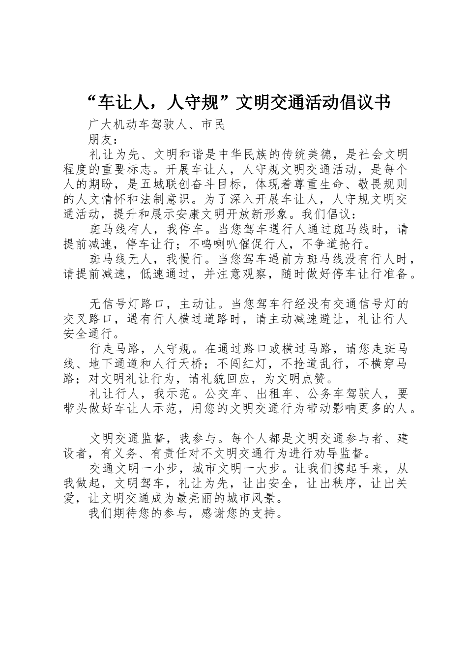 “车让人，人守规”文明交通活动倡议书范文_第1页