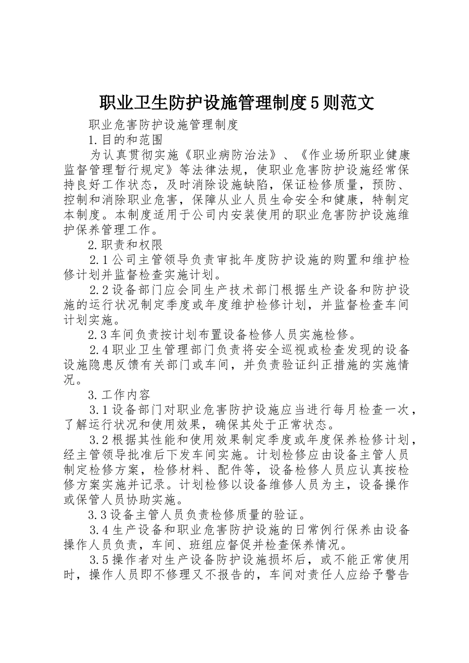 职业卫生防护设施管理规章制度细则5则范文_第1页