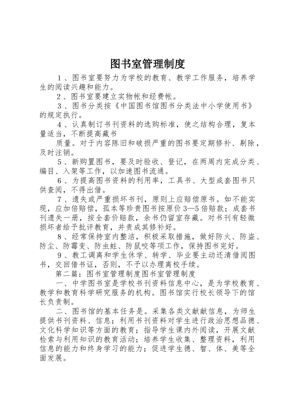 图书室管理规章制度 _第1页