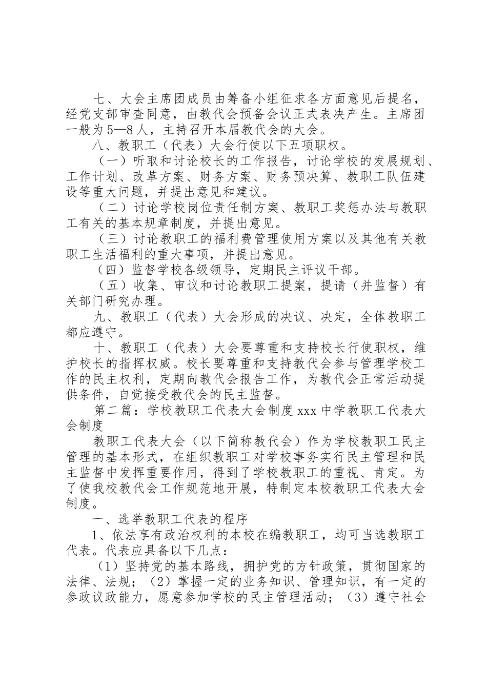 学校教职工代表大会规章制度细则_第2页