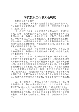 学校教职工代表大会规章制度细则