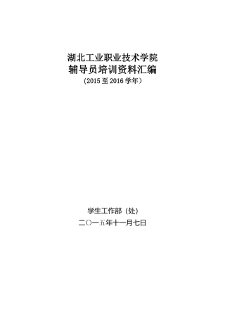 辅导员培训班资料汇编-王哲-最终定稿10月15日