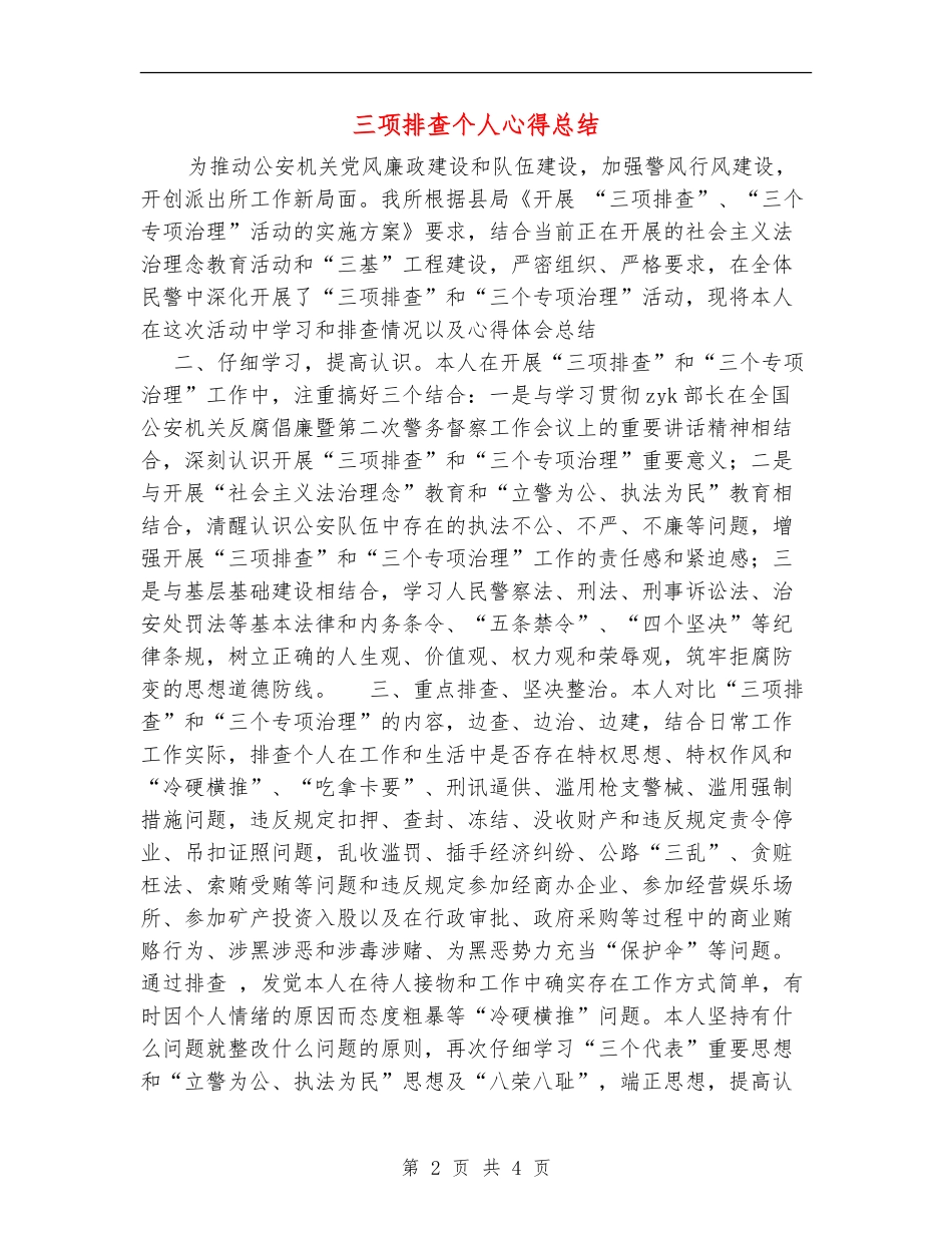三项排查个人心得总结_第2页