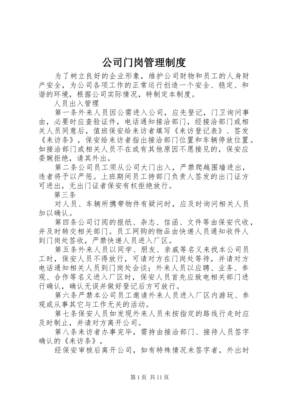 公司门岗规章制度管理_第1页
