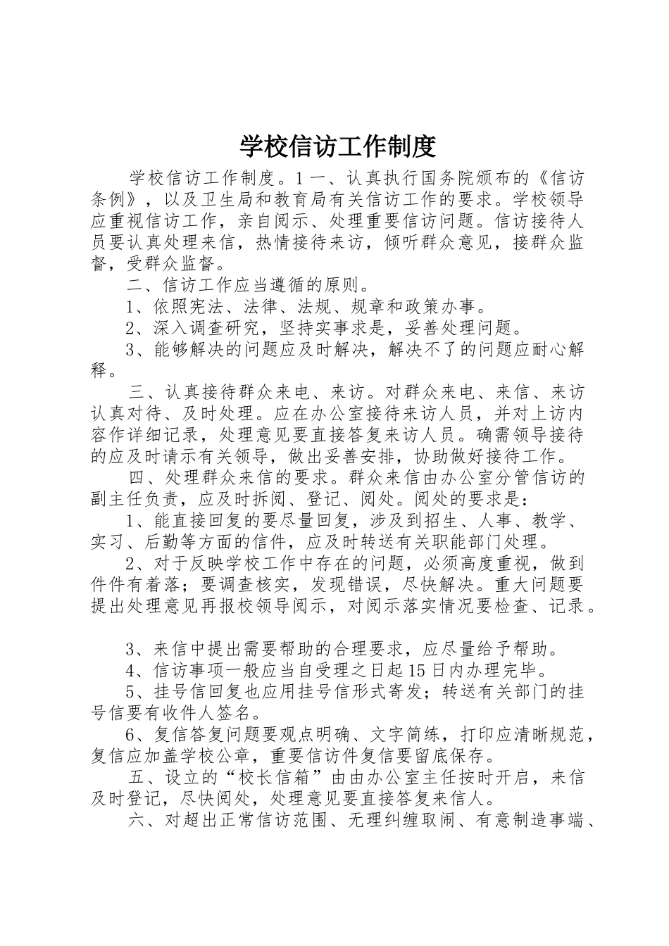学校信访工作规章制度_第1页