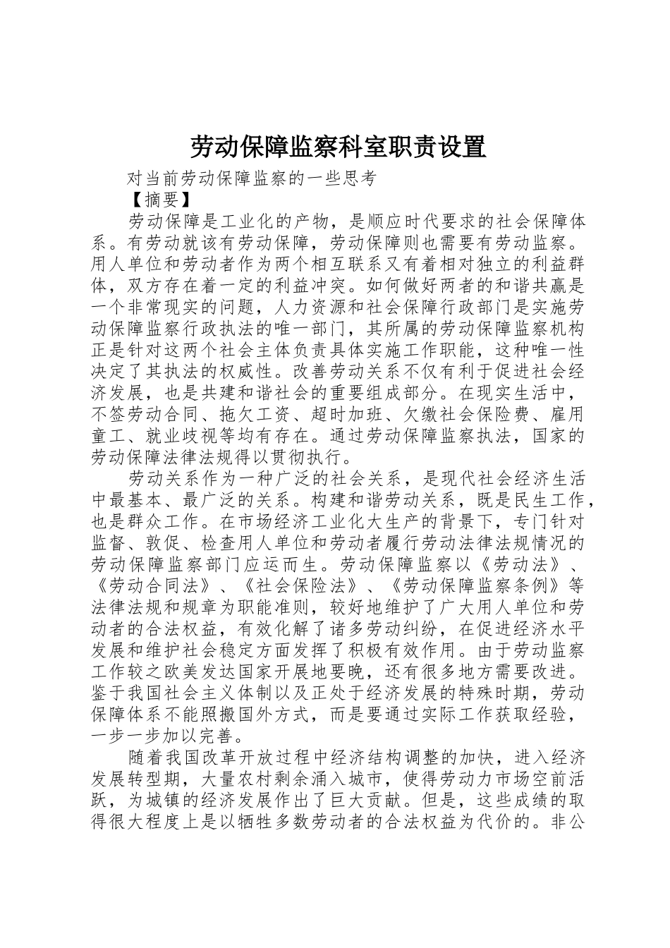 劳动保障监察科室职责要求设置_第1页