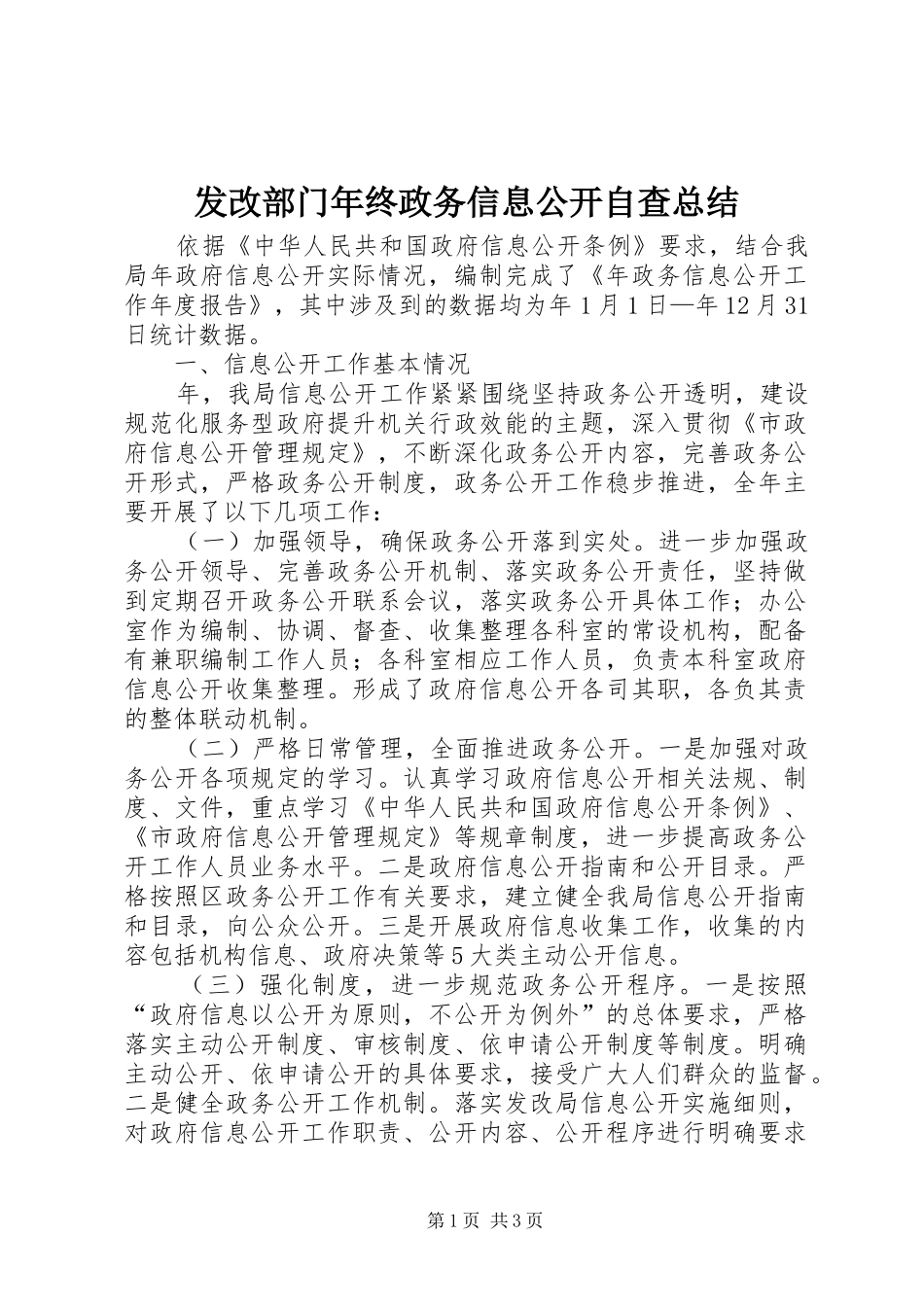 发改部门年终政务信息公开自查总结_第1页