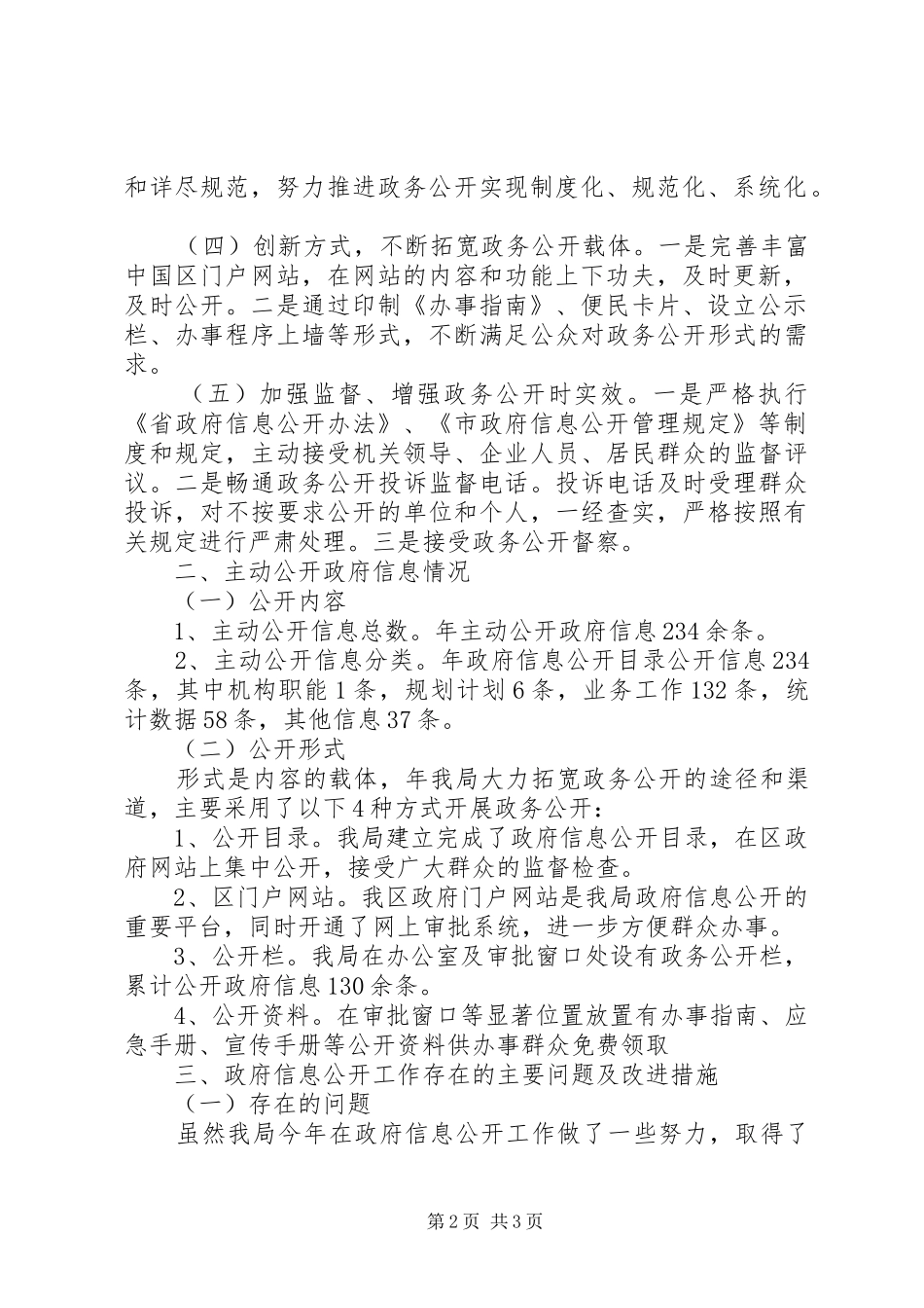 发改部门年终政务信息公开自查总结_第2页