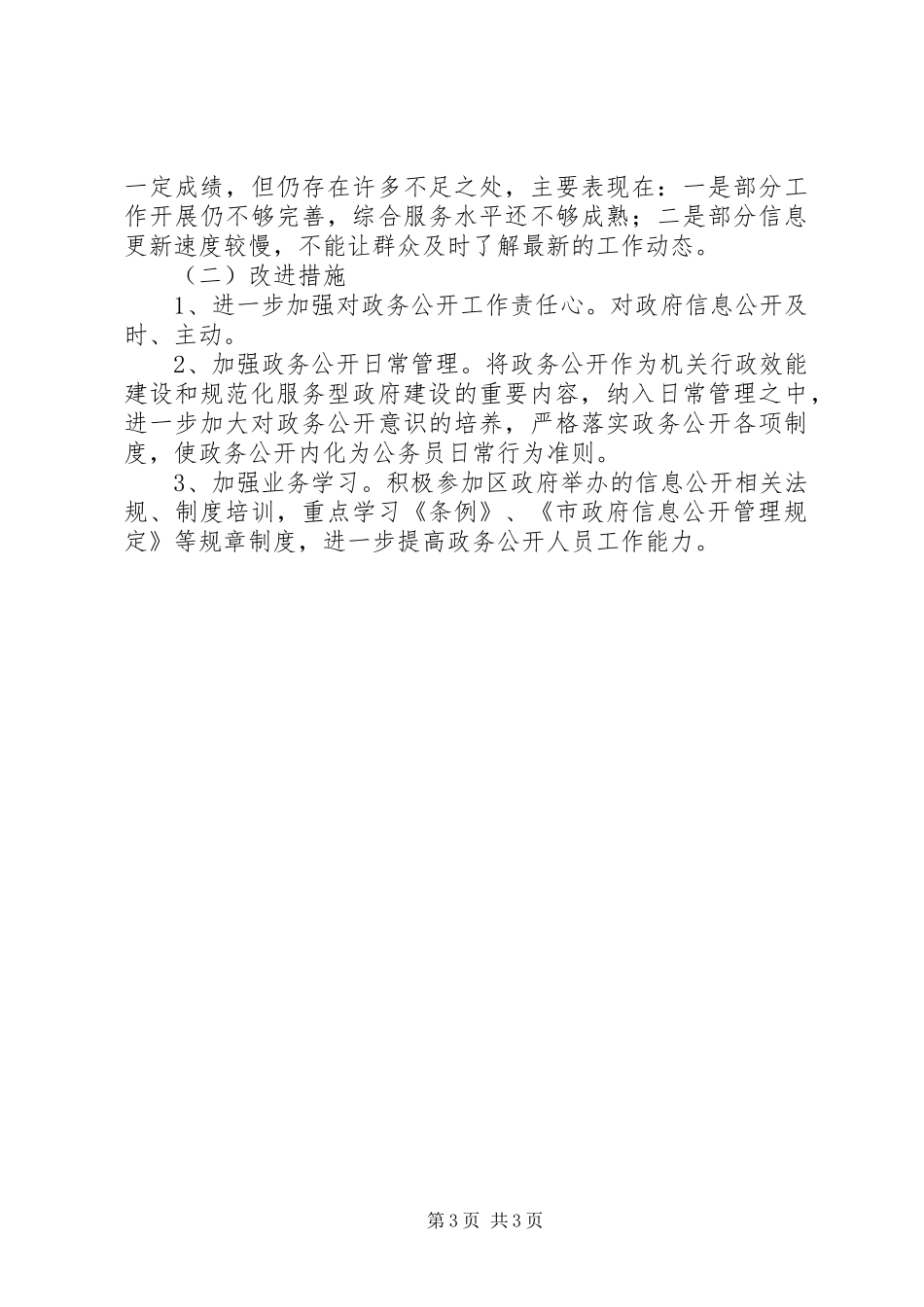 发改部门年终政务信息公开自查总结_第3页