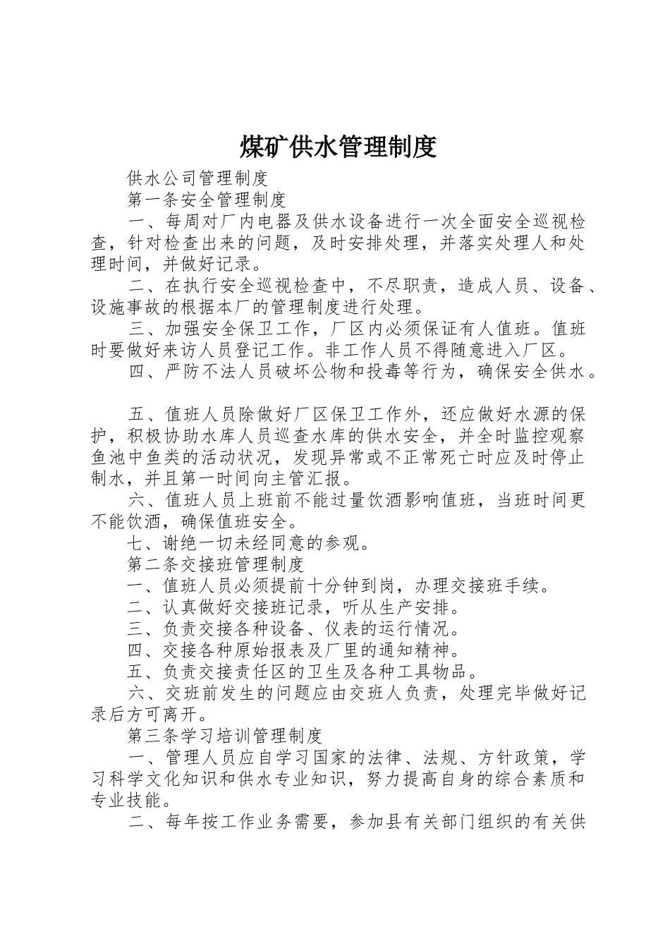 煤矿供水管理规章制度细则_第1页