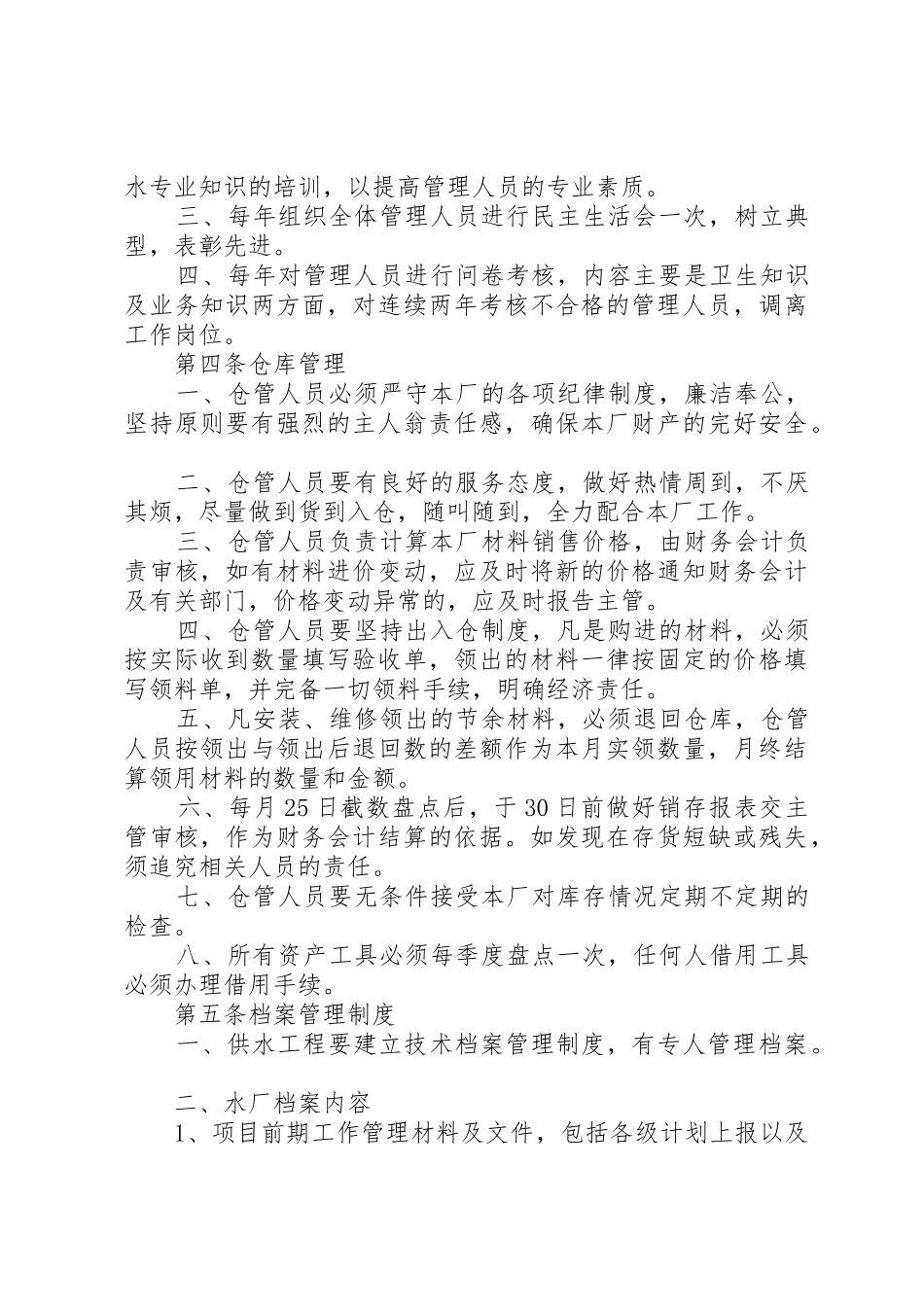 煤矿供水管理规章制度细则_第2页