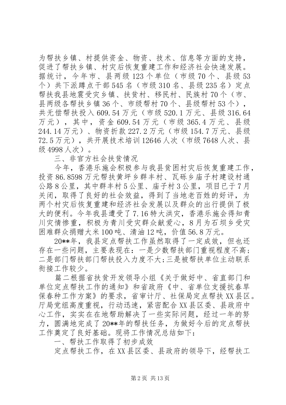 定点帮扶工作总结范文_第2页