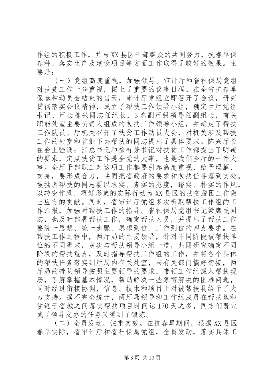 定点帮扶工作总结范文_第3页