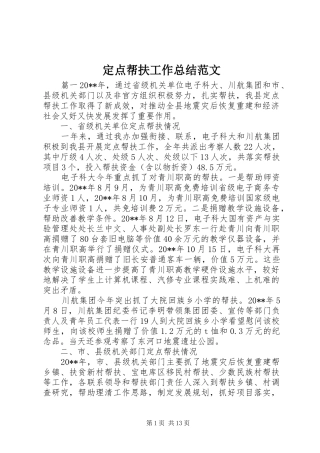 定点帮扶工作总结范文