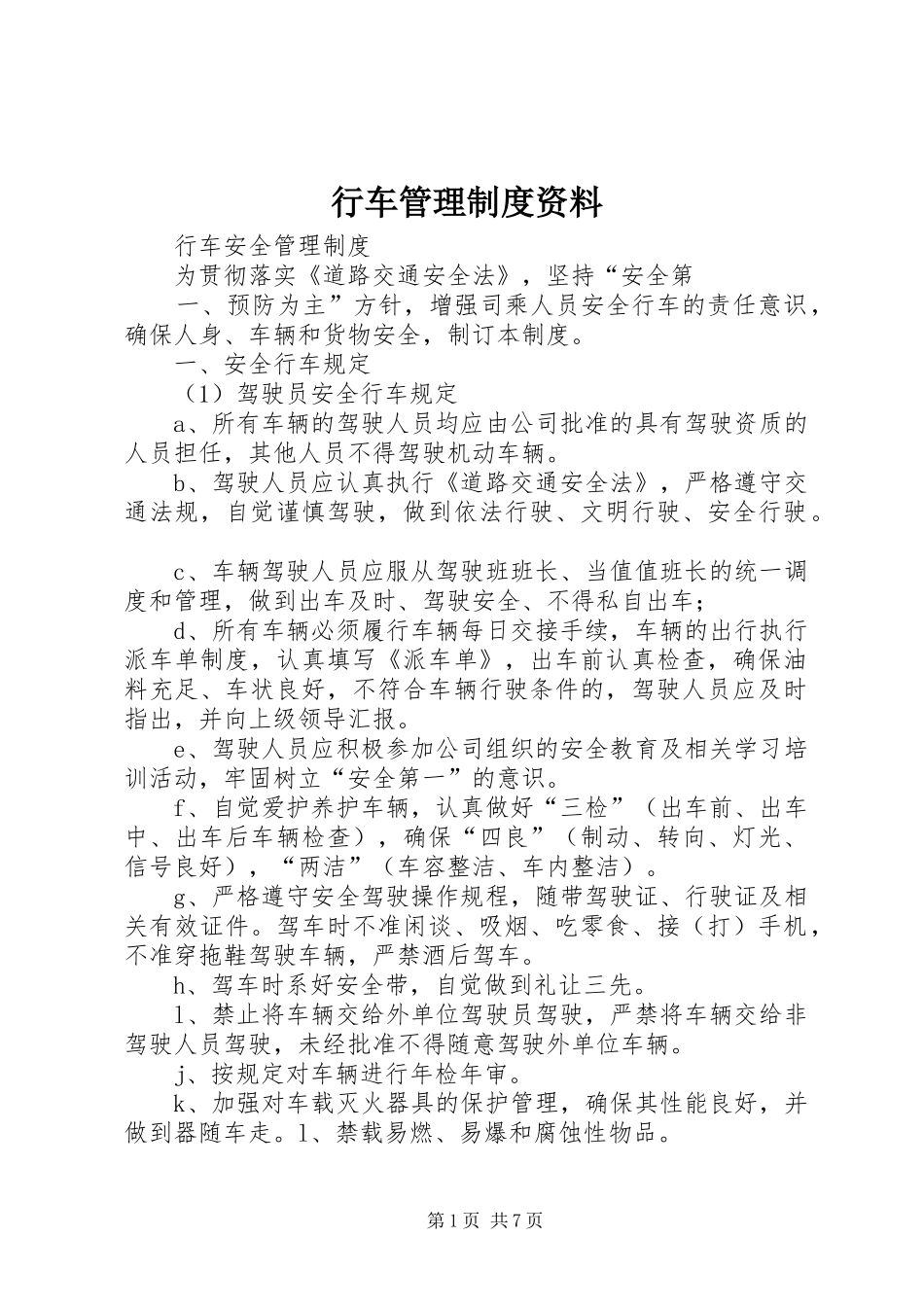 行车管理规章制度资料 _第1页