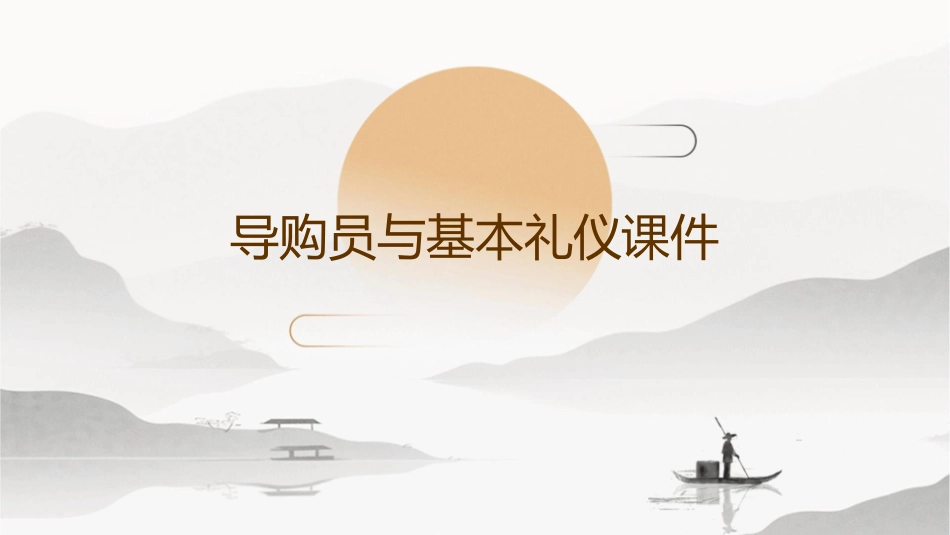 导购员与基本礼仪课件_第1页