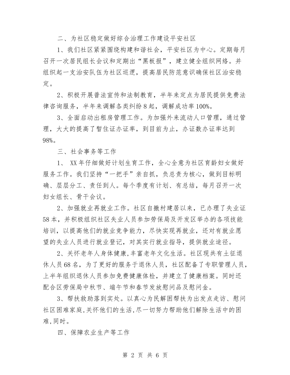 2024社区上半年度工作总结与2024社区上半年综治工作小结汇编_第2页