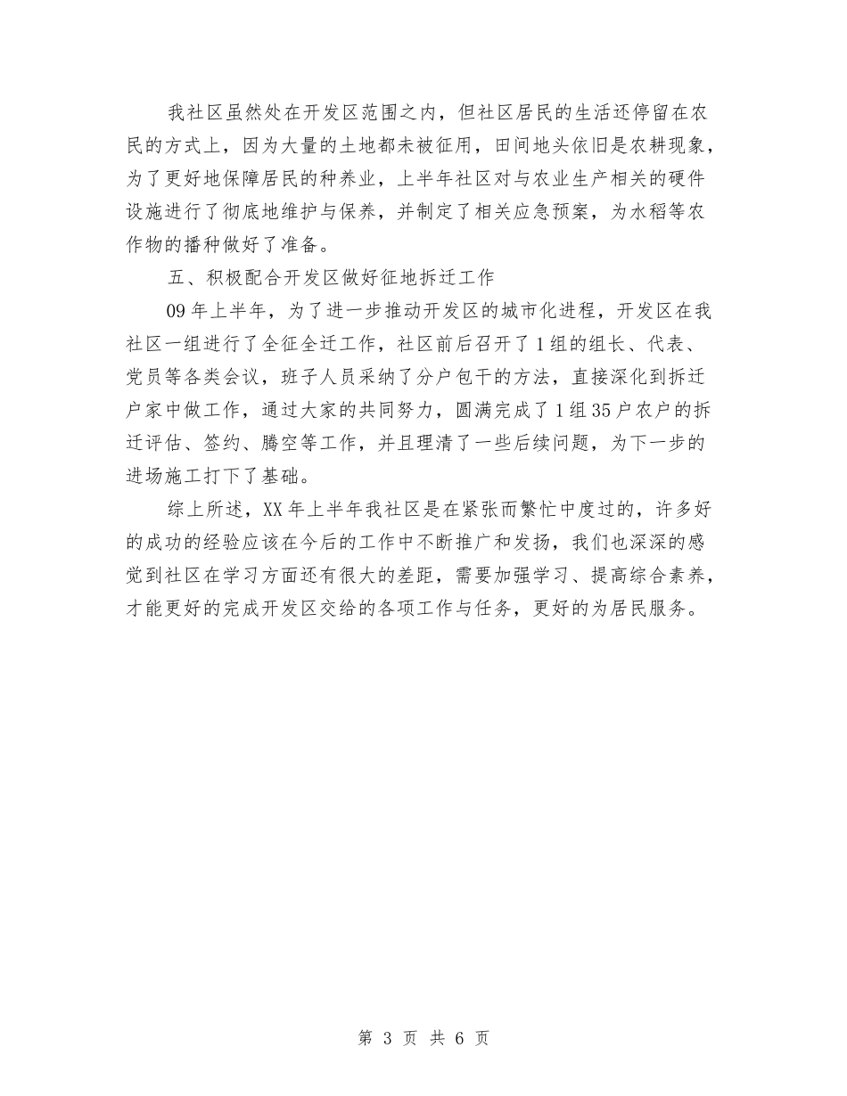 2024社区上半年度工作总结与2024社区上半年综治工作小结汇编_第3页