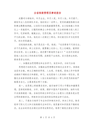 全省档案管理员事迹报告