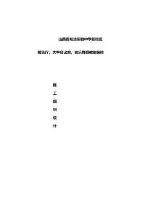 报告厅会议室装饰工程施工方案