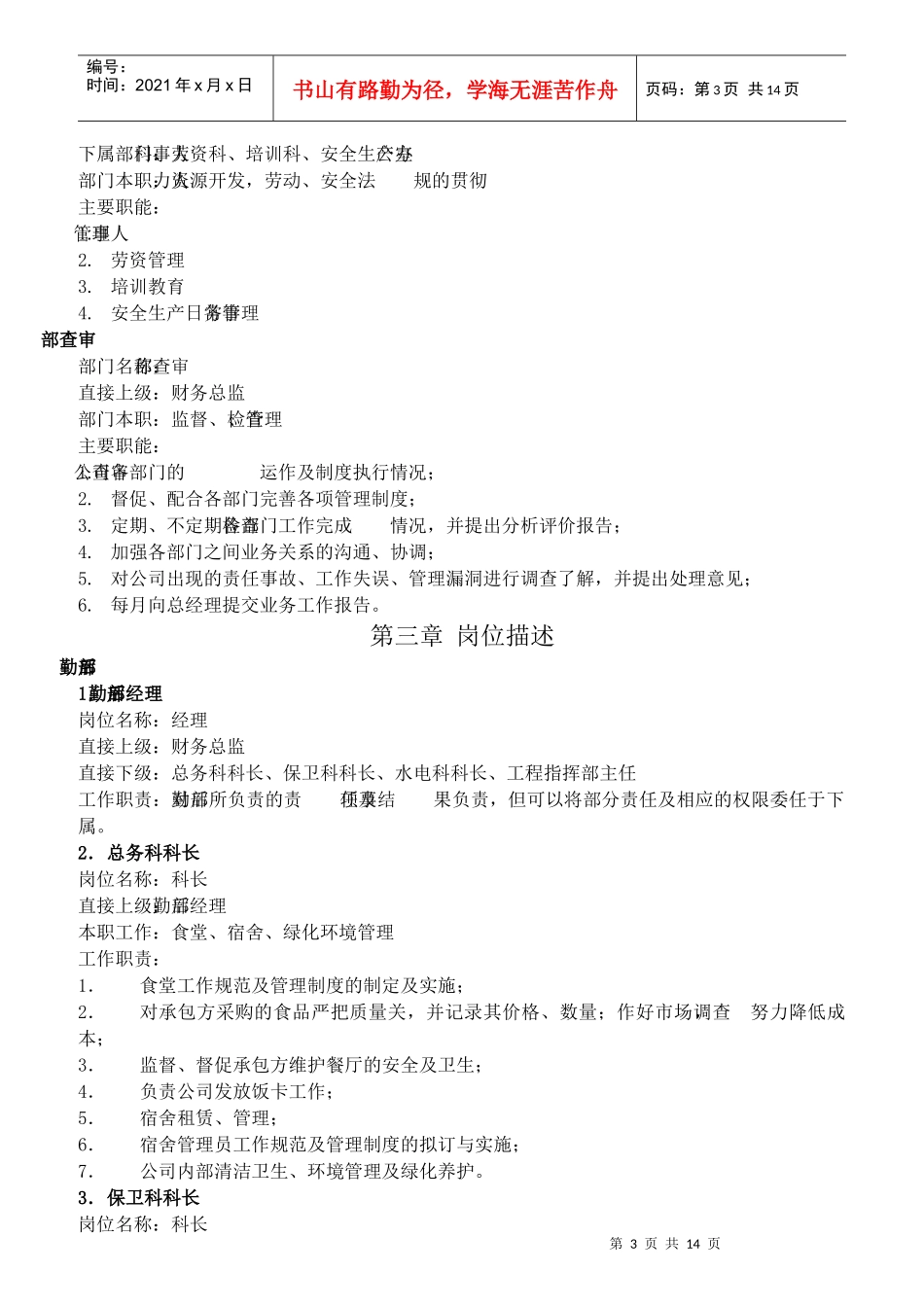 某公司部门岗位描述_第3页