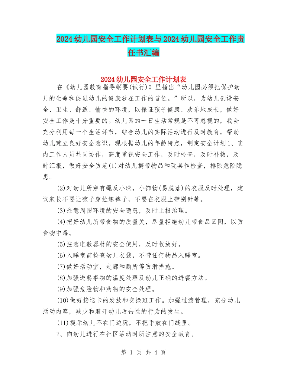 2024幼儿园安全工作计划表与2024幼儿园安全工作责任书汇编_第1页