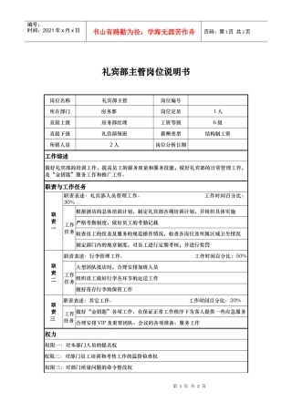礼宾部主管岗位说明书