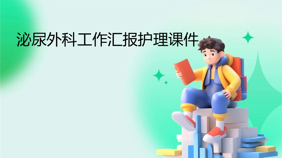 泌尿外科工作汇报护理课件_第1页