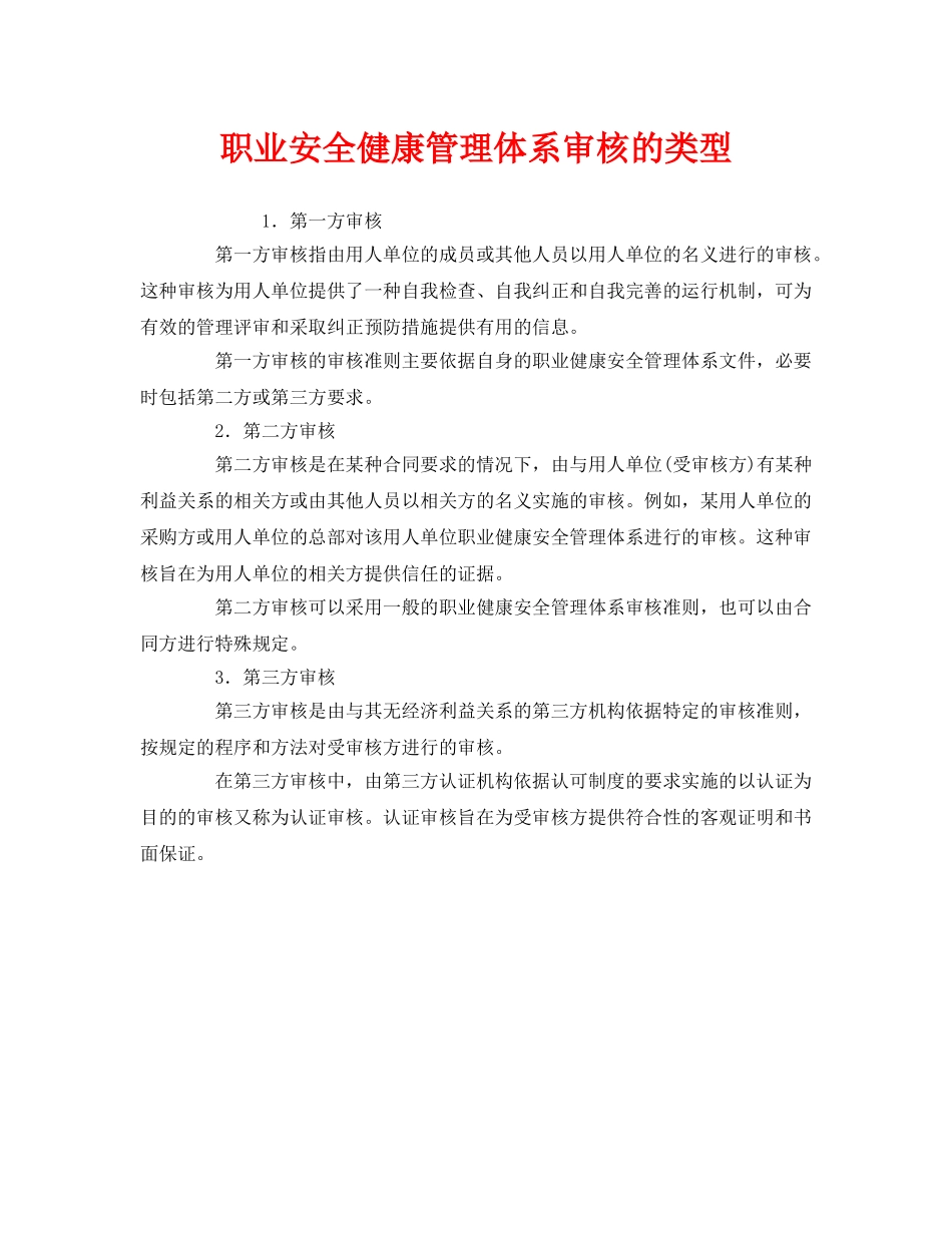《管理体系》之职业安全健康管理体系审核的类型 _第1页