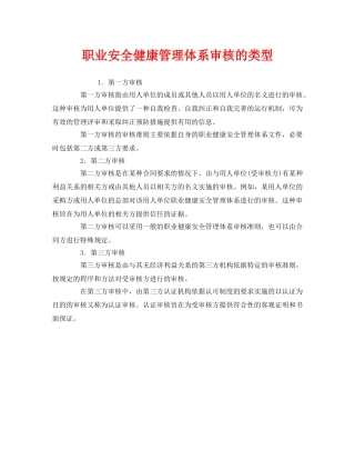 《管理体系》之职业安全健康管理体系审核的类型 