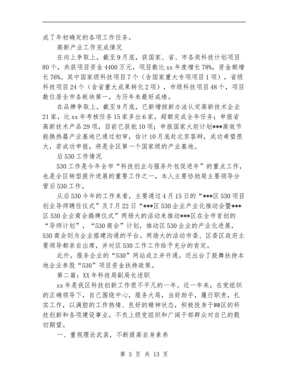 科技局副局长述职述廉报告_第3页