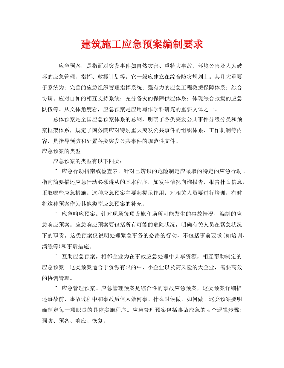 《安全管理应急预案》之建筑施工应急预案编制要求 _第1页