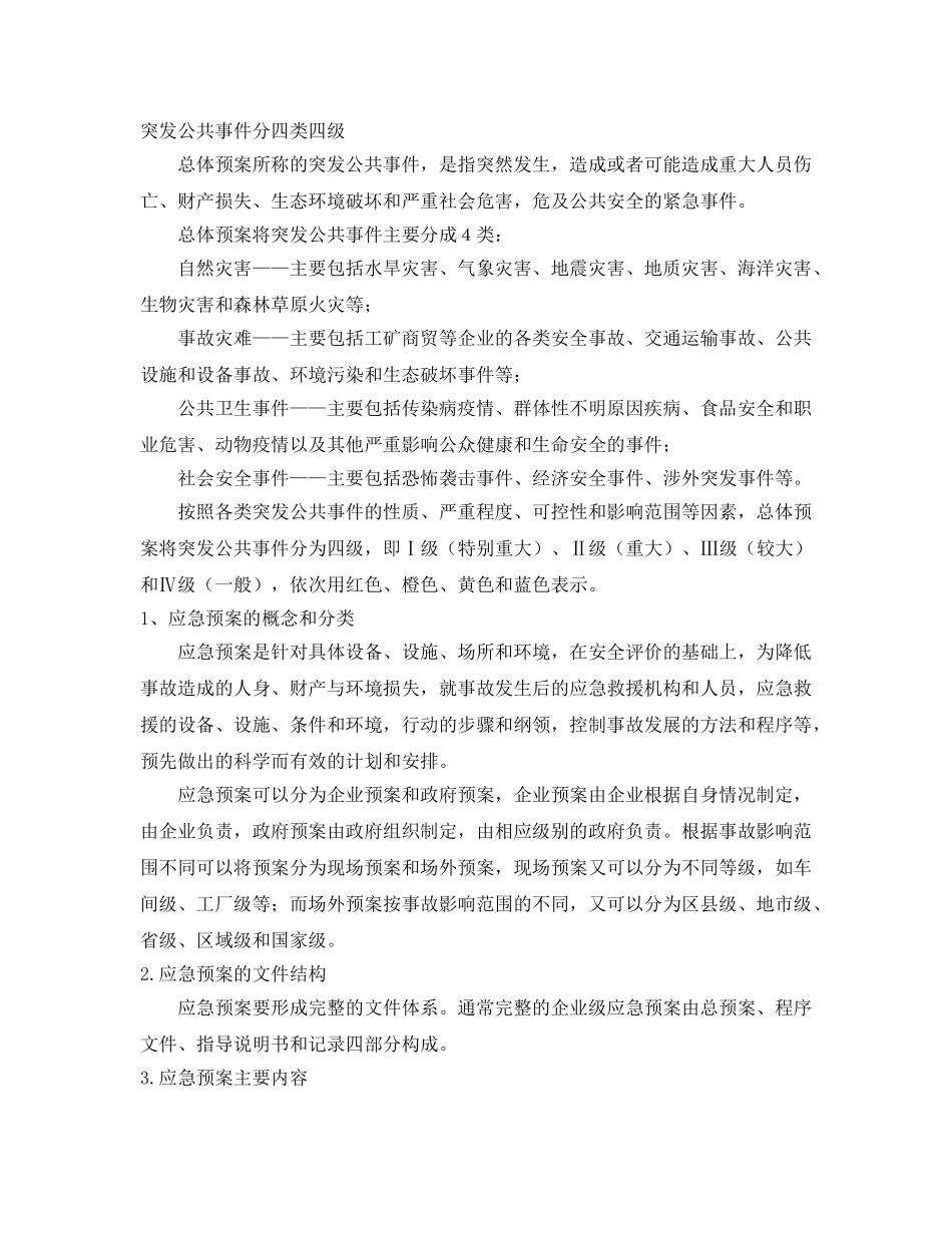 《安全管理应急预案》之建筑施工应急预案编制要求 _第2页