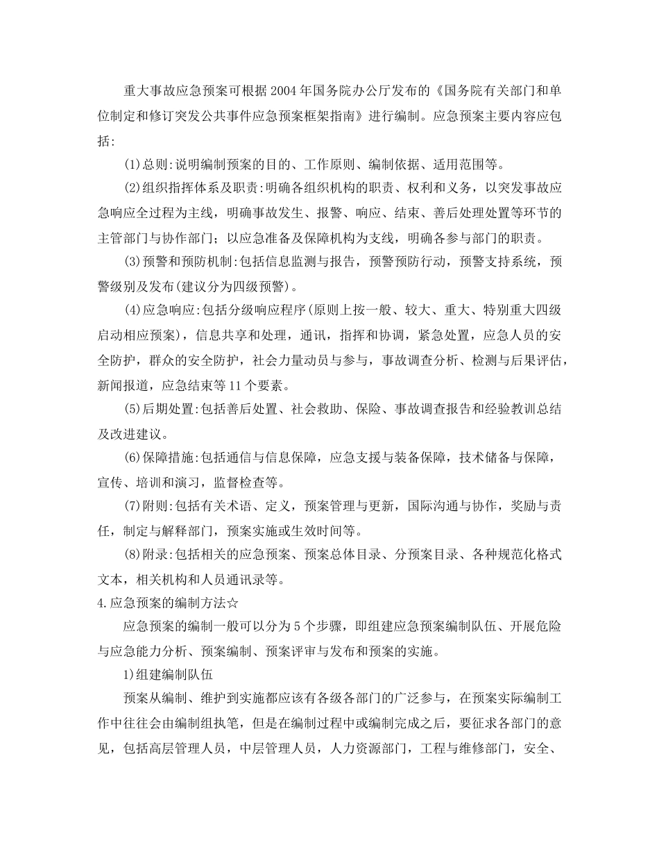 《安全管理应急预案》之建筑施工应急预案编制要求 _第3页