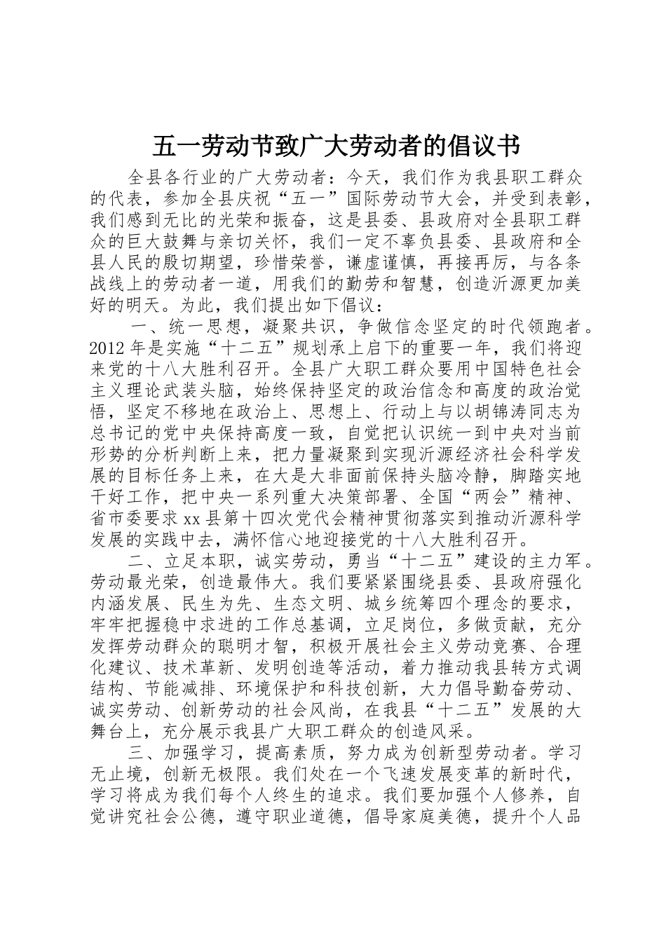 五一劳动节致广大劳动者的倡议书范文_第1页